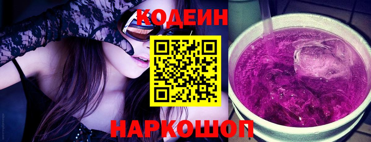Бутурлиновка  Кодеин Purple Drank  Вход с VPN  Codein напиток Lean (лин) 